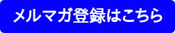 メルマガ登録はこちら