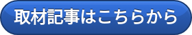 取材記事はこちらから