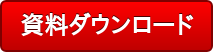 資料ダウンロード