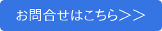 お問合せはこちら＞＞