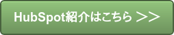HubSpot紹介はこちら ＞＞