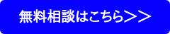 無料相談はこちら＞＞