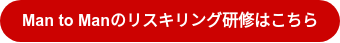 Man to Manのリスキリング研修はこちら