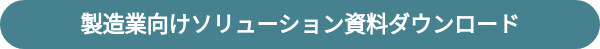 製造業向けソリューション資料ダウンロード