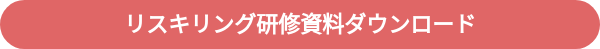 リスキリング研修資料ダウンロード