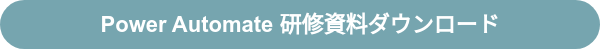 Power Automate 研修資料ダウンロード