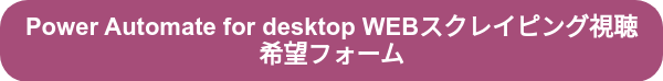 Power Automate for desktop WEBスクレイピング視聴希望フォーム