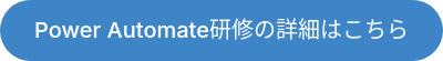 Power Automate研修の詳細はこちら