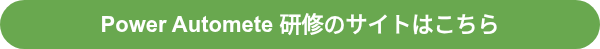 Power Automete 研修のサイトはこちら