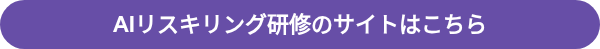 AIリスキリング研修のサイトはこちら
