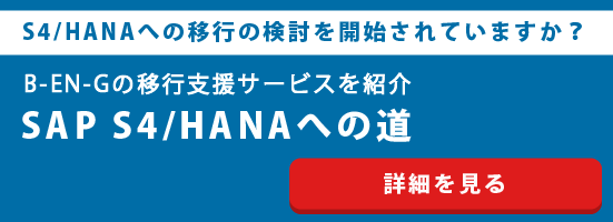 S4/HANAへの道