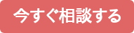今すぐ相談する