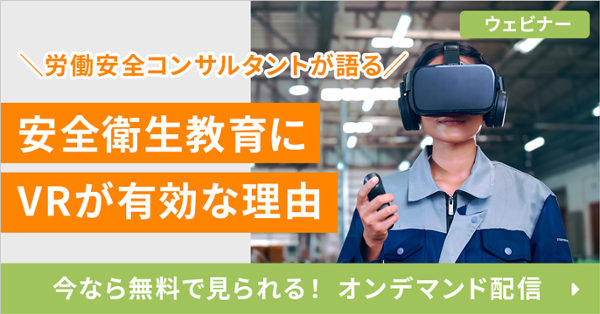 安全衛生教育にVRが有効な理由