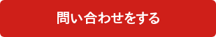 問い合わせをする