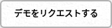 デモをリクエストする