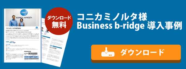 コニカミノルタ株式会社 導入事例