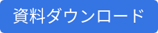 資料ダウンロード