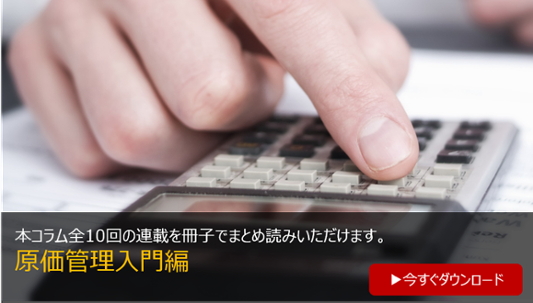 原価管理導入編