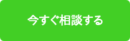 今すぐ相談する