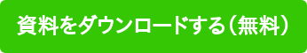 資料をダウンロードする（無料）