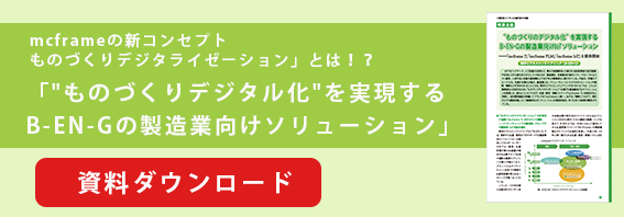 B-EN-G 製造業向けIoTソリューション
