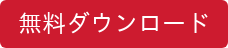 無料ダウンロード