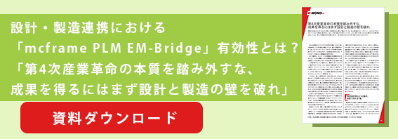 第4次産業革命の本質を踏み外すな、成果を得るにはまず設計と製造の壁を破れ