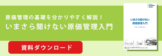 いまさら聞けない原価管理入門