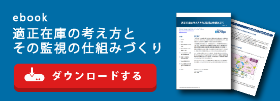適正在庫の考え方とその監視の仕組みづくり