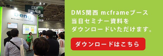 DMS関西2017資料ダウンロード