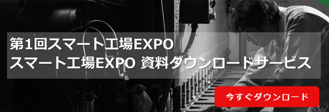 スマート工場EXPO資料ダウンロード