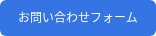 お問い合わせフォーム