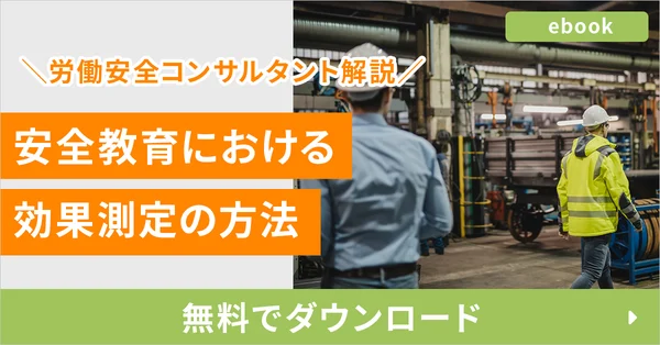 安全教育における効果測定の方法