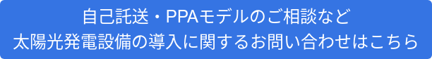 自己託送・PPAモデルのご相談など 太陽光発電設備の導入に関するお問い合わせはこちら
