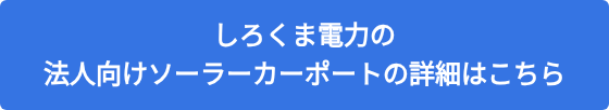 しろくま電力の 法人向けソーラーカーポートの詳細はこちら