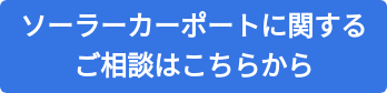 ソーラーカーポートに関する ご相談はこちらから