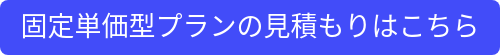 固定単価型プランの見積もりはこちら