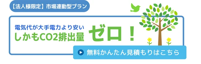 電気代が大手電力より安い　しかもCO2排出量ゼロ！　無料かんたん見積もりはこちら