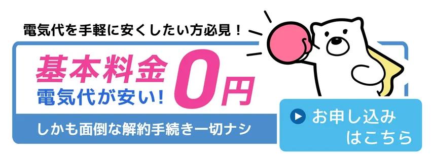 しろくまプランは基本料金０円。詳細はこちら