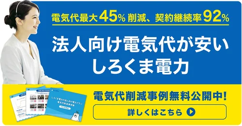 しろくま電力の電気代削減事例