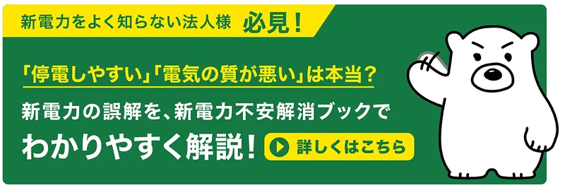 新電力不安解消ブックのCTA