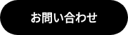 <strong>お問い合わせ</strong>
