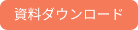 資料ダウンロード