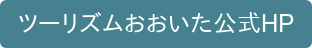 ツーリズムおおいた公式HP