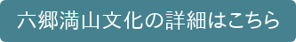 六郷満山文化の詳細はこちら