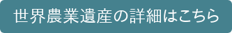 世界農業遺産の詳細はこちら