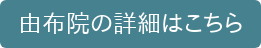 由布院の詳細はこちら