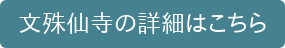 文殊仙寺の詳細はこちら