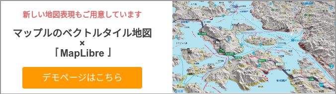 新しい地図表現もご用意しています マップルのベクトルタイル地図 × 『MapLibre』  