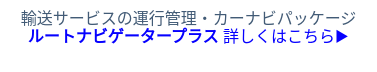 <b>ルートナビゲータープラス</b> 詳しくはこちら▶
